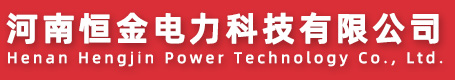 河南恒金電力科技有限公司